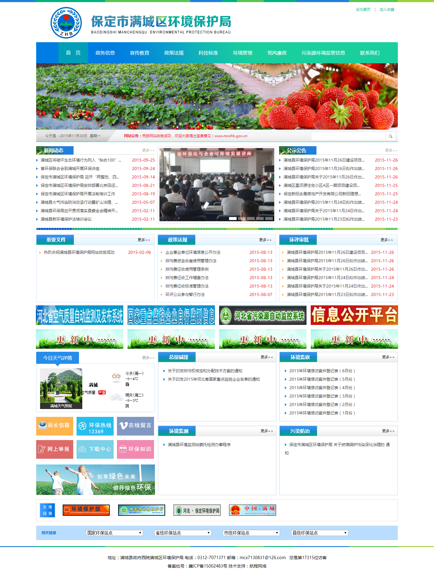 保定市滿城區(qū)環(huán)境保護(hù)局
