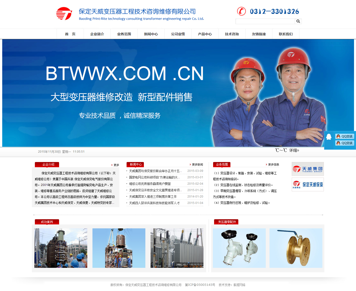 保定天威變壓器工程技術(shù)咨詢維修有限公司
