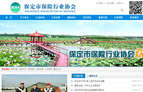 保定市保險(xiǎn)行業(yè)協(xié)會