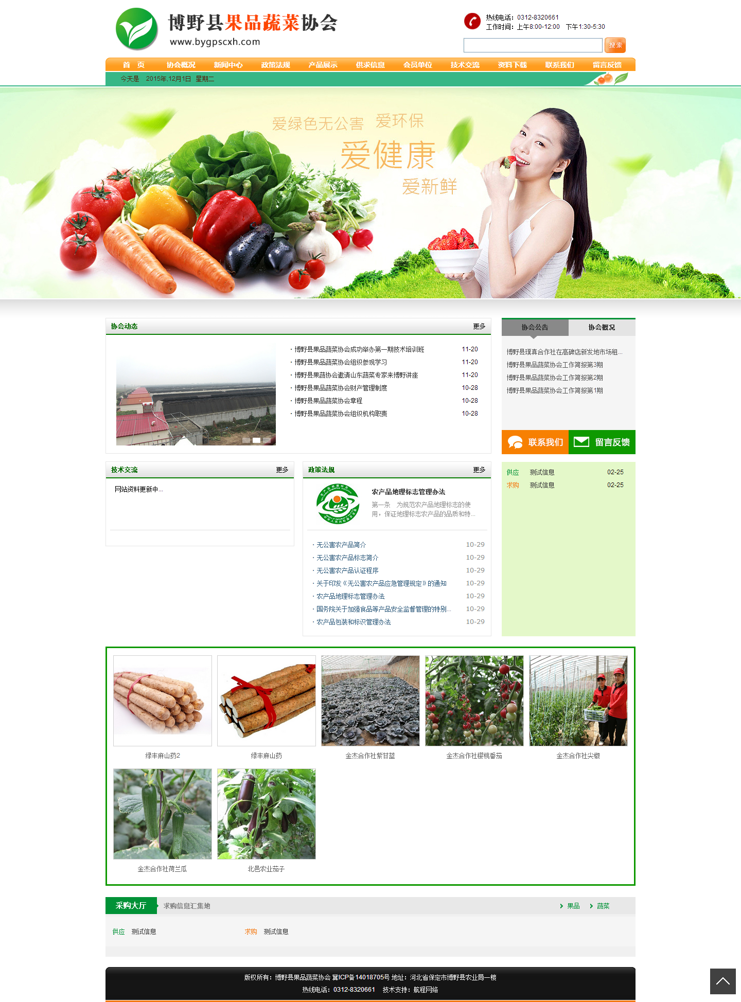 博野縣果品蔬菜協(xié)會(huì)