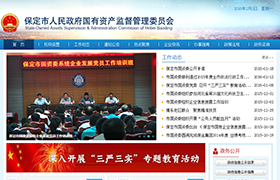 保定市人民政府國有資產(chǎn)監(jiān)督管理委員會